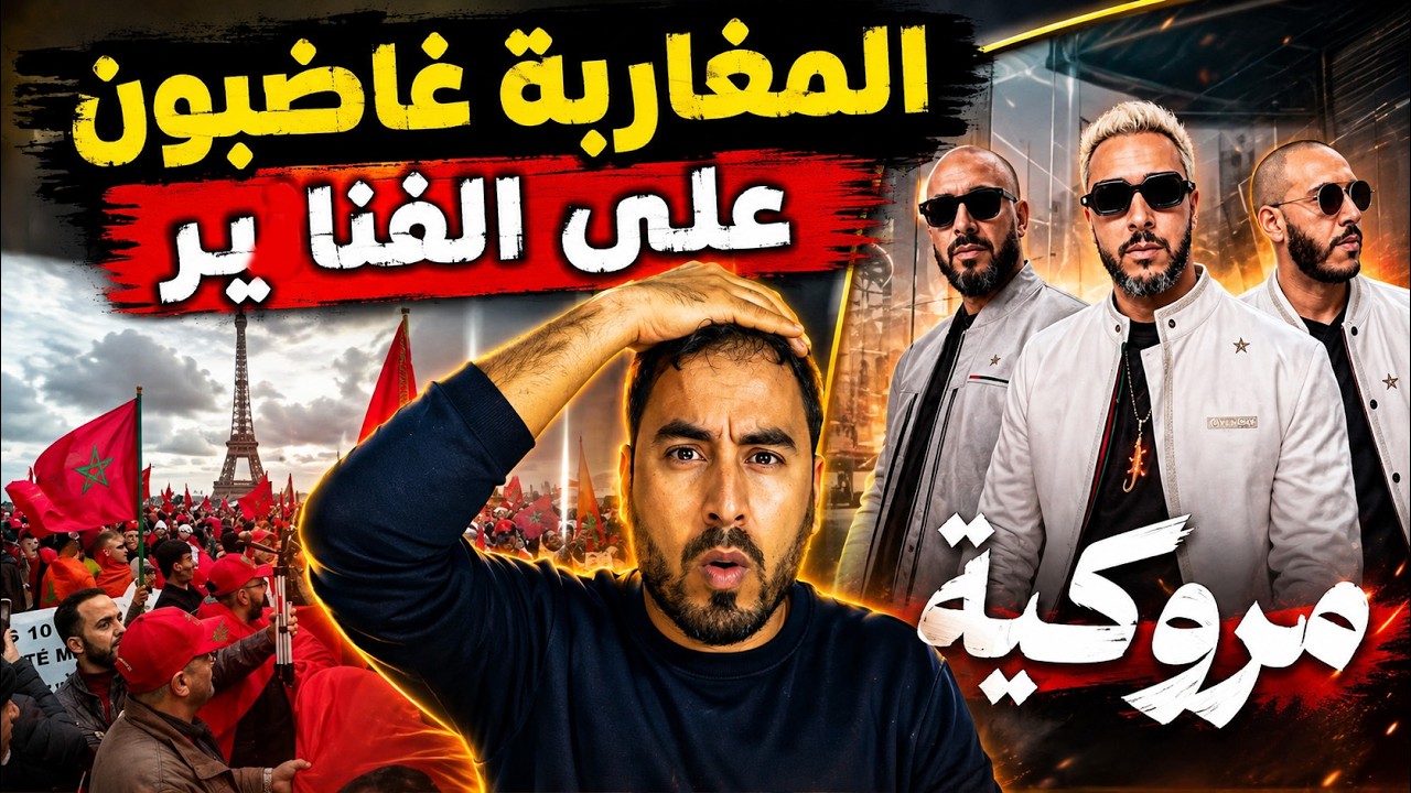 مجموعة الفناير تثير الجدل بأغنية عن المرأة المغربية والجماهير غاضبة! cover art