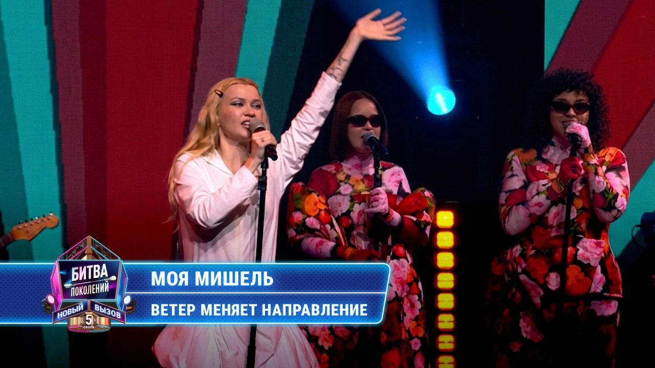 Моя Мишель - Ветер меняет направление | БИТВА ПОКОЛЕНИЙ cover art