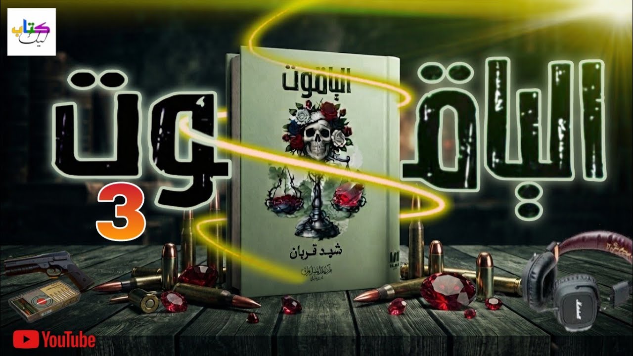 رواية الياقوت مسموعة للكاتبة شهد قربان الحلقة الثالثة 3 cover art