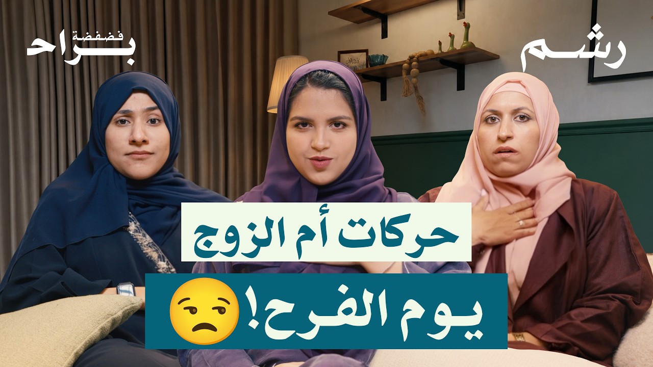 حلول صريحة لمشاكل العرايس وأهل الزوج! 💍🔥 | أسئلة وأجوبة cover art