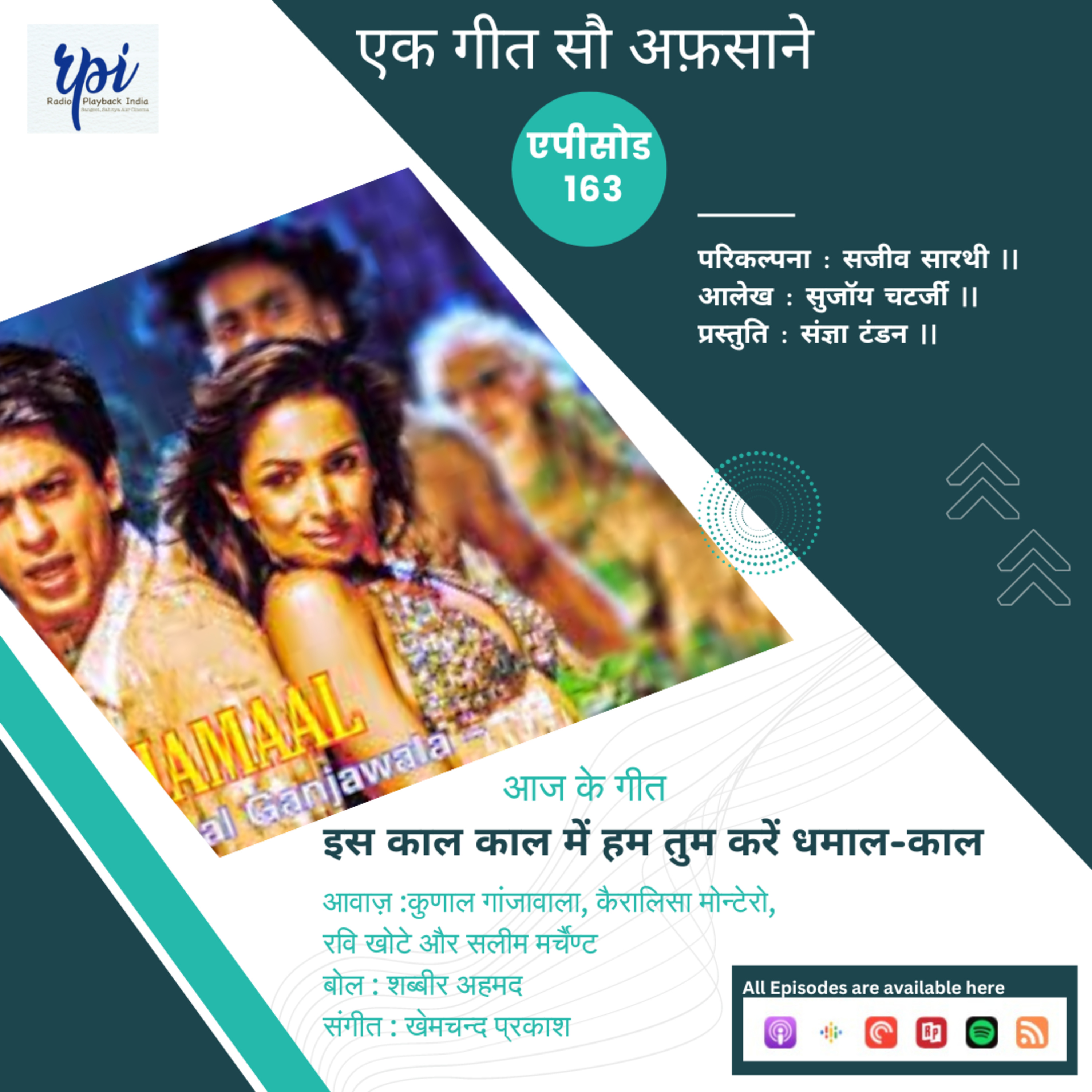 इस काल काल में हम तुम करें धमाल cover art