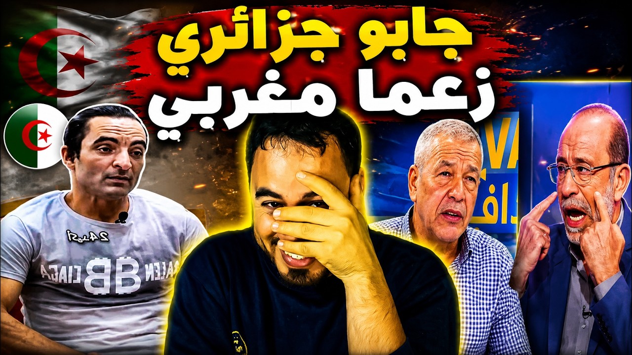 🔥 الإعلام الجزائري في ورطة! قدّم جزائريًا على أنه مغربي لتشويه صورة المغرب   شاهد الحقيقة cover art