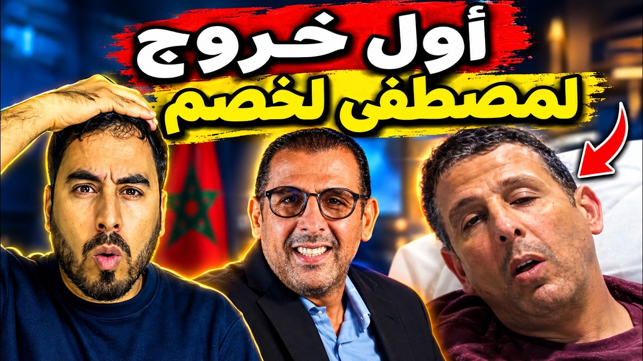 أول خروج لمصطفى لخصم بعد الوعكة الصحية التي تعرض لها cover art