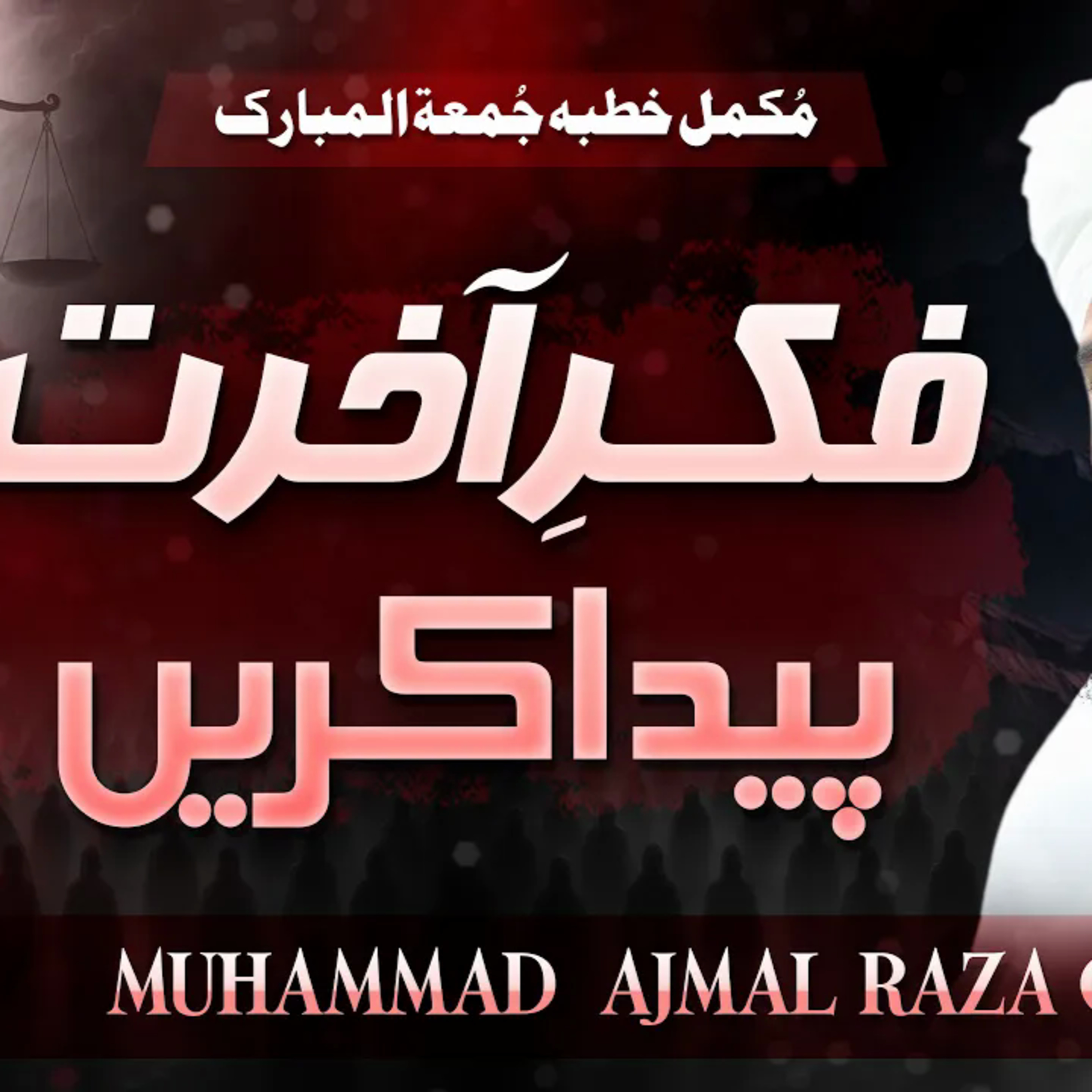 Fikr e Akhirat Paida Kren | Complete Khutba e Jumma | Muhammad Ajmal Raza Qadri cover art
