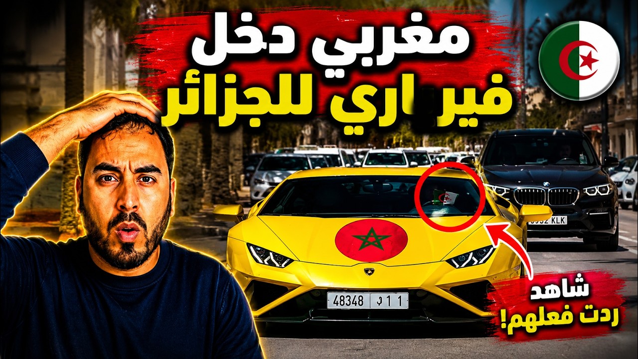 مغربي ريفي يدخل الجزائر بسيارة فيراري ويُثير دهشة الجزائريين   شاهد ماذا حدث! 🔥🇲🇦🇩🇿 cover art