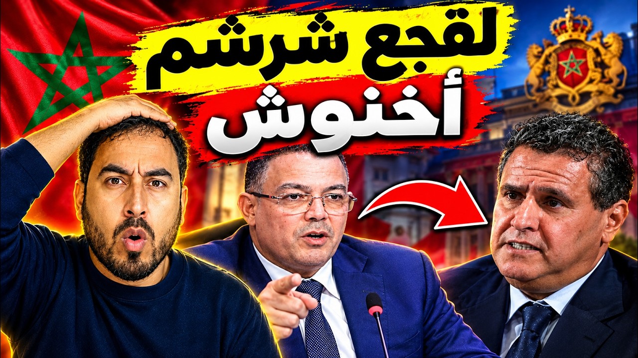 فوزي لقجع يتحدى أخنوش أمام المغاربة   مواجهة قوية تشعل الجدل في المغرب cover art