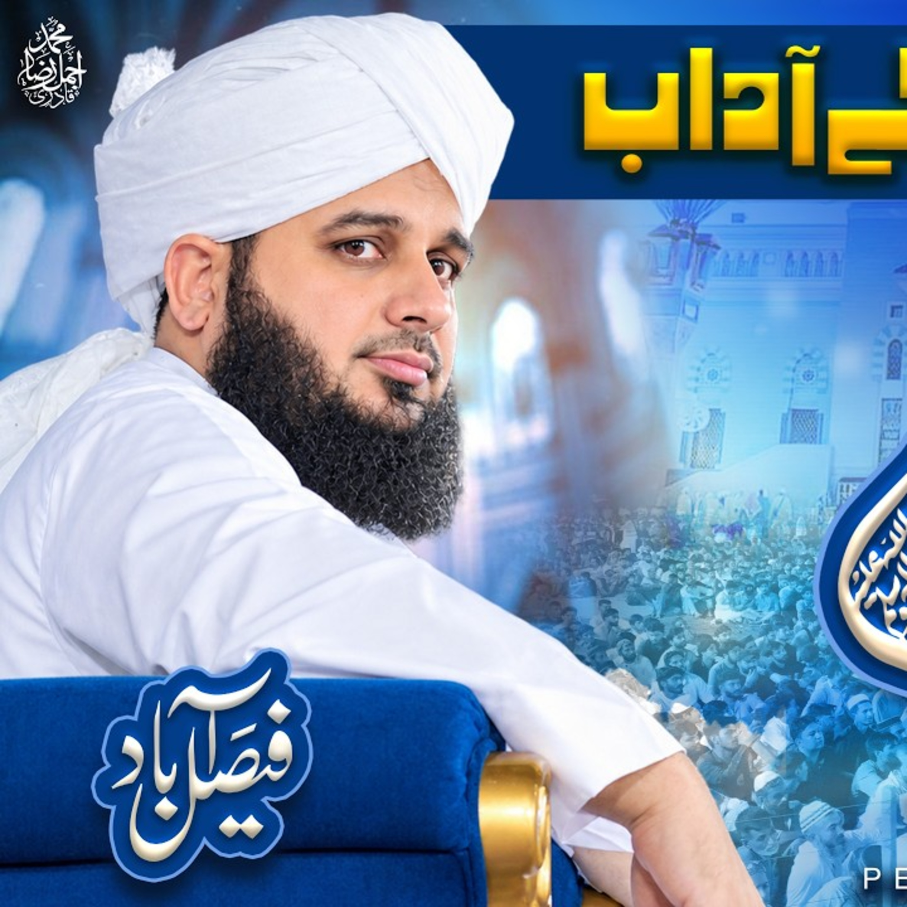 Mehfil e Milad Ke Adaab | Paigham e Mustafa Conference Faislabad | Complete Bayan | Muhammad Ajmal Raza Qadri cover art