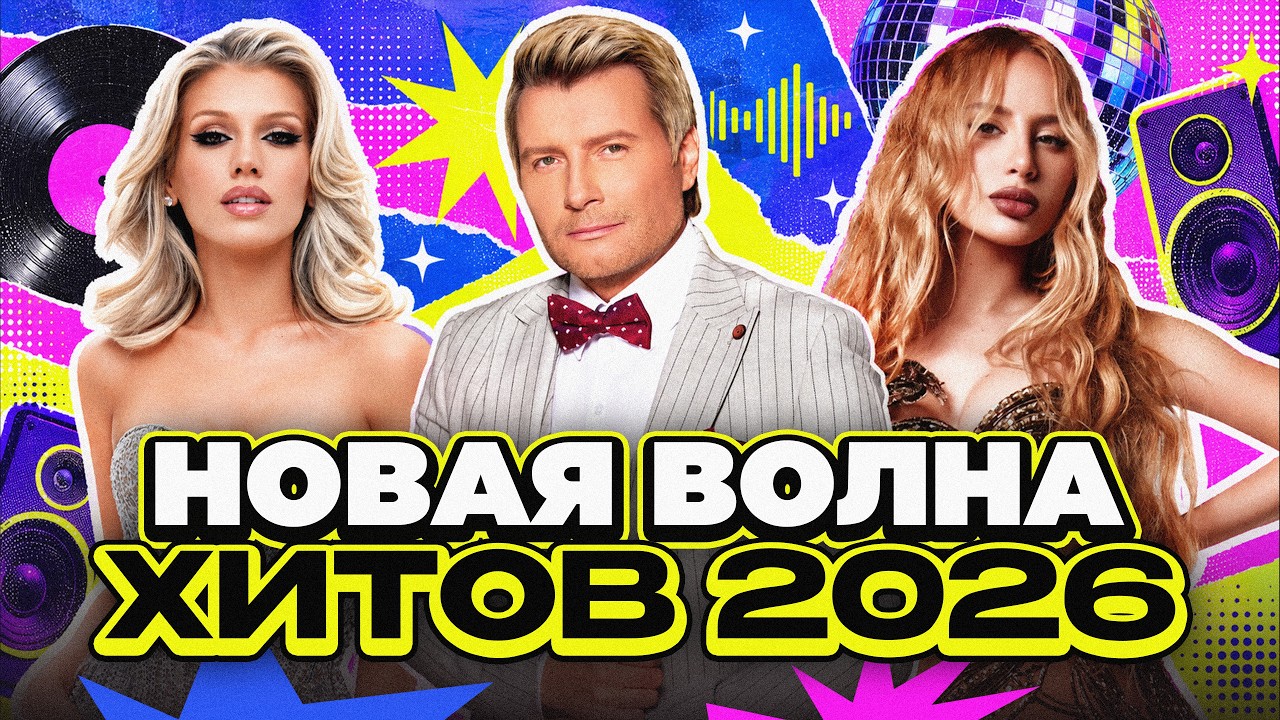 НОВАЯ ВОЛНА ХИТОВ 2026: ЛЮСЯ ЧЕБОТИНА, КОМНАТА КУЛЬТУРЫ, ANNA ASTI, НИКОЛАЙ БАСКОВ, МАРИ КРАЙМБРЕРИ cover art
