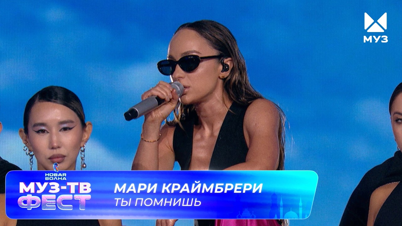 Мари Краймбрери — Ты помнишь | МУЗ-ТВ ФЕСТ на «Новой волне 2026» cover art