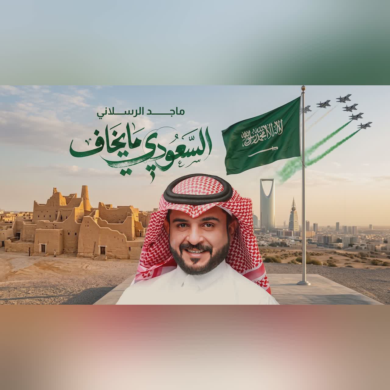 ماجد الرسلاني - السعودي مايخاف (حصرياً) 2026 cover art
