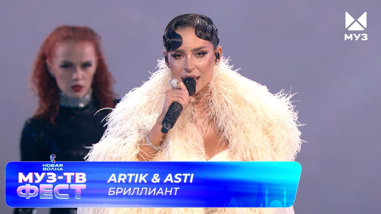 Artik & Asti — Бриллиант | МУЗ-ТВ ФЕСТ на «Новой волне 2026» cover art