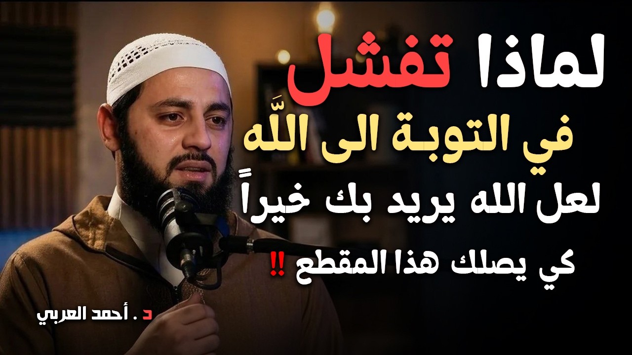 روووعه, ماذا بينك وبين الله حتى يصلك هذا المقطع . لعل الله يريد بك خيراً د . أحمد العربي cover art
