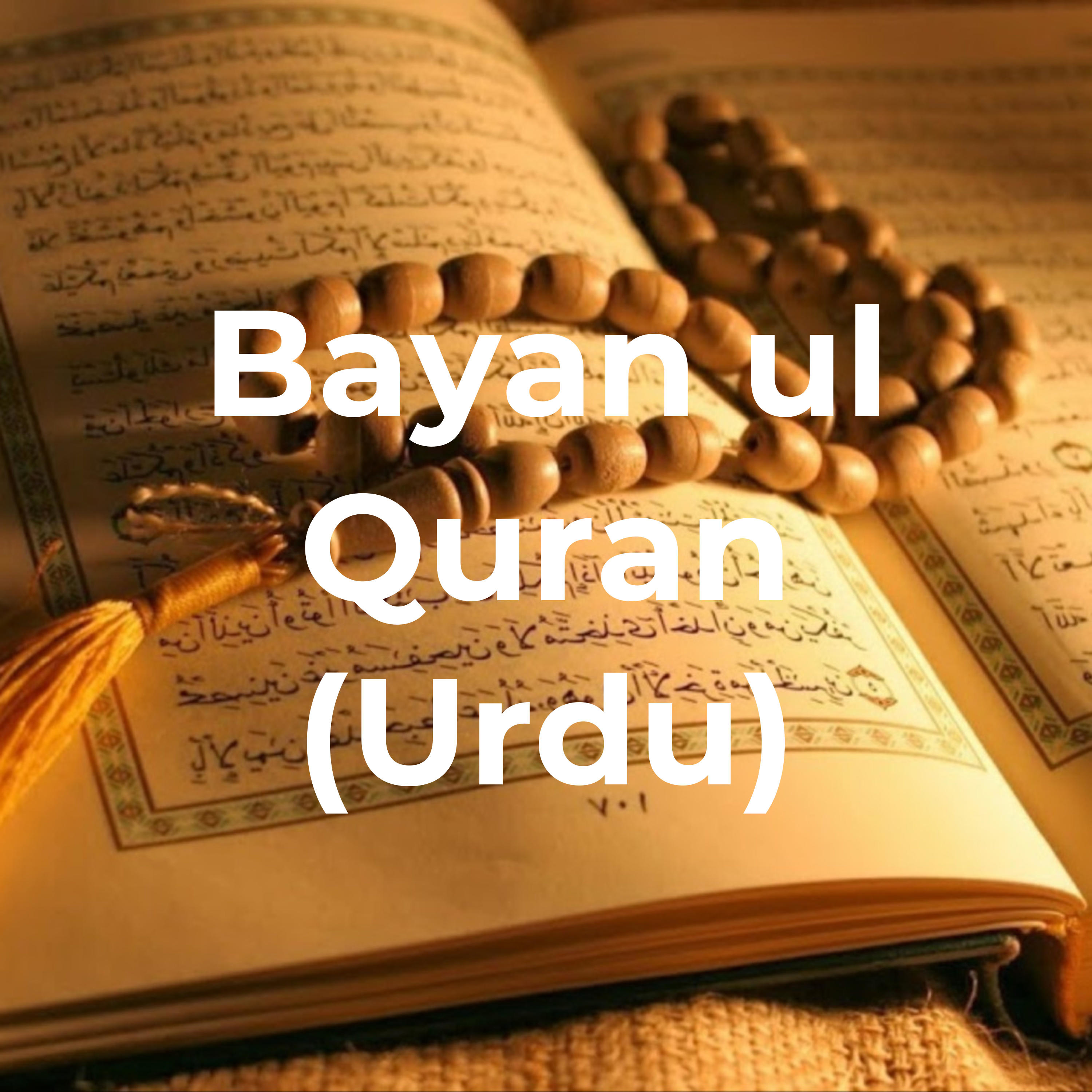 Urdu Tafsir of the Holy Qur'an Tafsir narrated by Dr. Israr Ahmed (r.a.) cover art