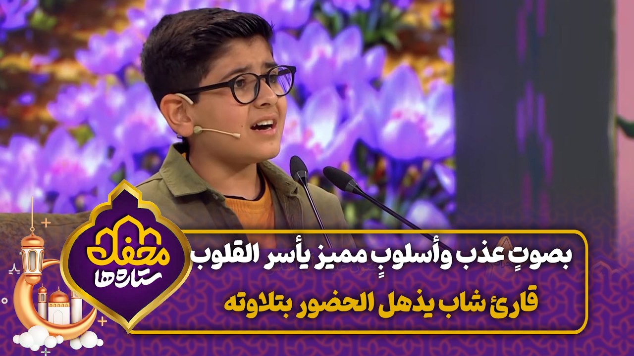 بصوتٍ عذب وأسلوبٍ مميز يأسر القلوب قارئ شاب يذهل الحضور بتلاوته | محفل القرآن cover art