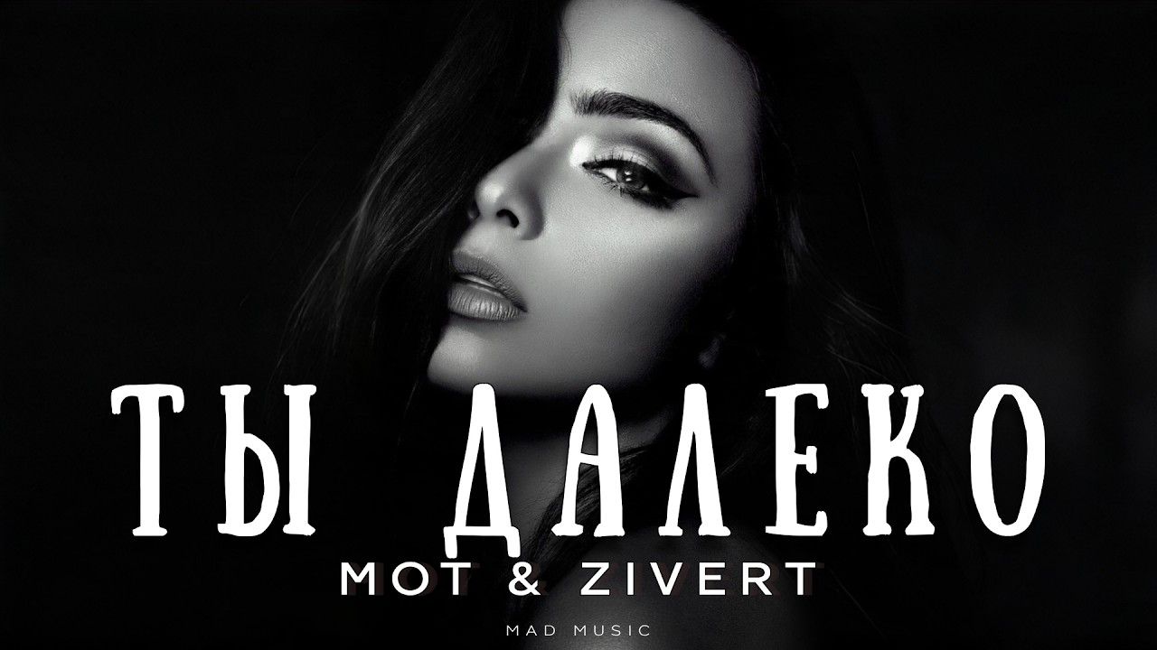 МОТ & ZIVERT - Ты далеко | Премьера 2026 cover art