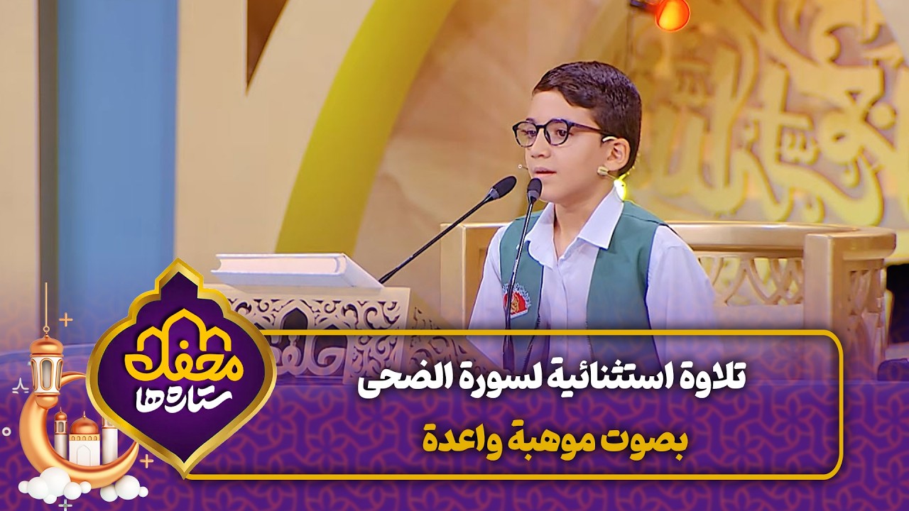 تلاوة استثنائية لسورة الضحى بصوت موهبة واعدة | محفل القرآن cover art