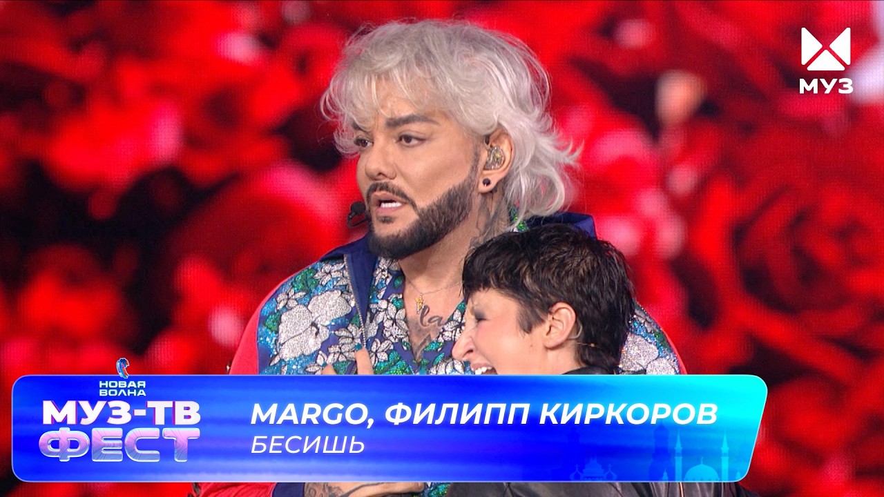 MARGO, Филипп Киркоров — Бесишь | МУЗ-ТВ ФЕСТ на «Новой волне 2026» cover art
