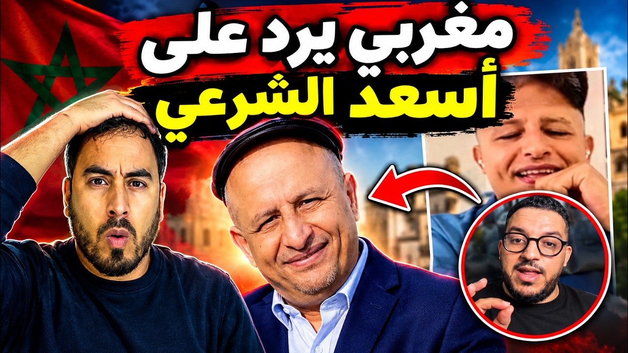 أسعد الشرعي بعد استقباله في المغرب من طرف المغاربة   شاهد ماذا قال cover art