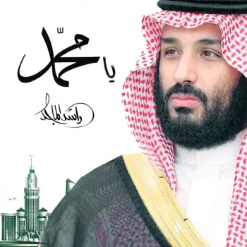 يا محمد cover art