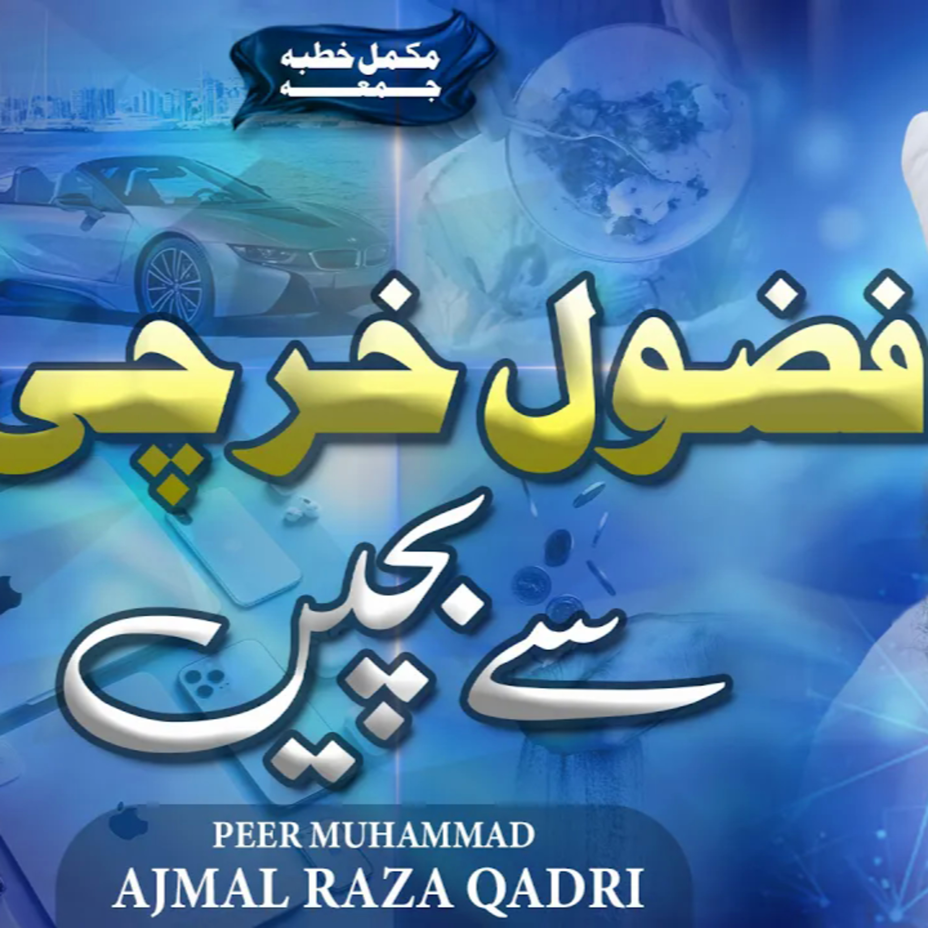 Fazool Kharchi Se Bachen | Complete Khutba e Jumma | Muhammad Ajmal Raza Qadri cover art