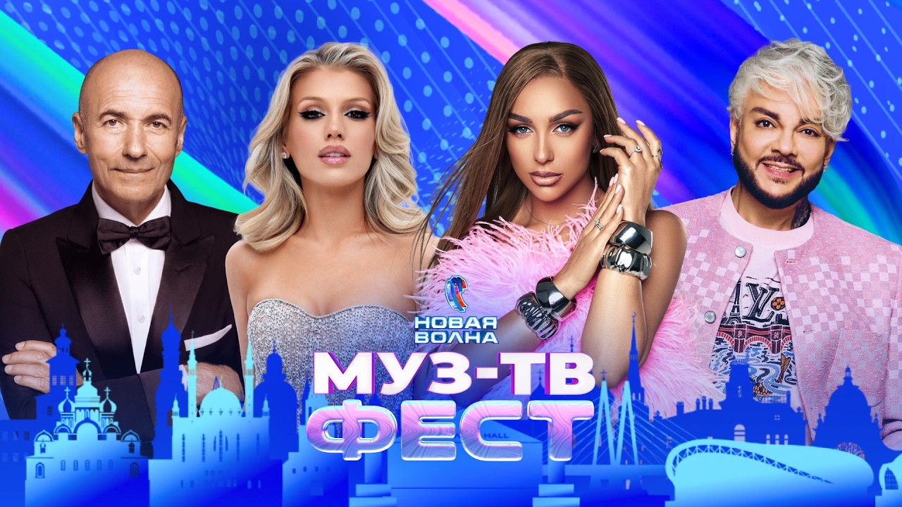 МУЗ-ТВ ФЕСТ на «Новой волне 2026» | Сергей Лазарев, Anna Asti, Игорь Крутой, Люся Чеботина cover art
