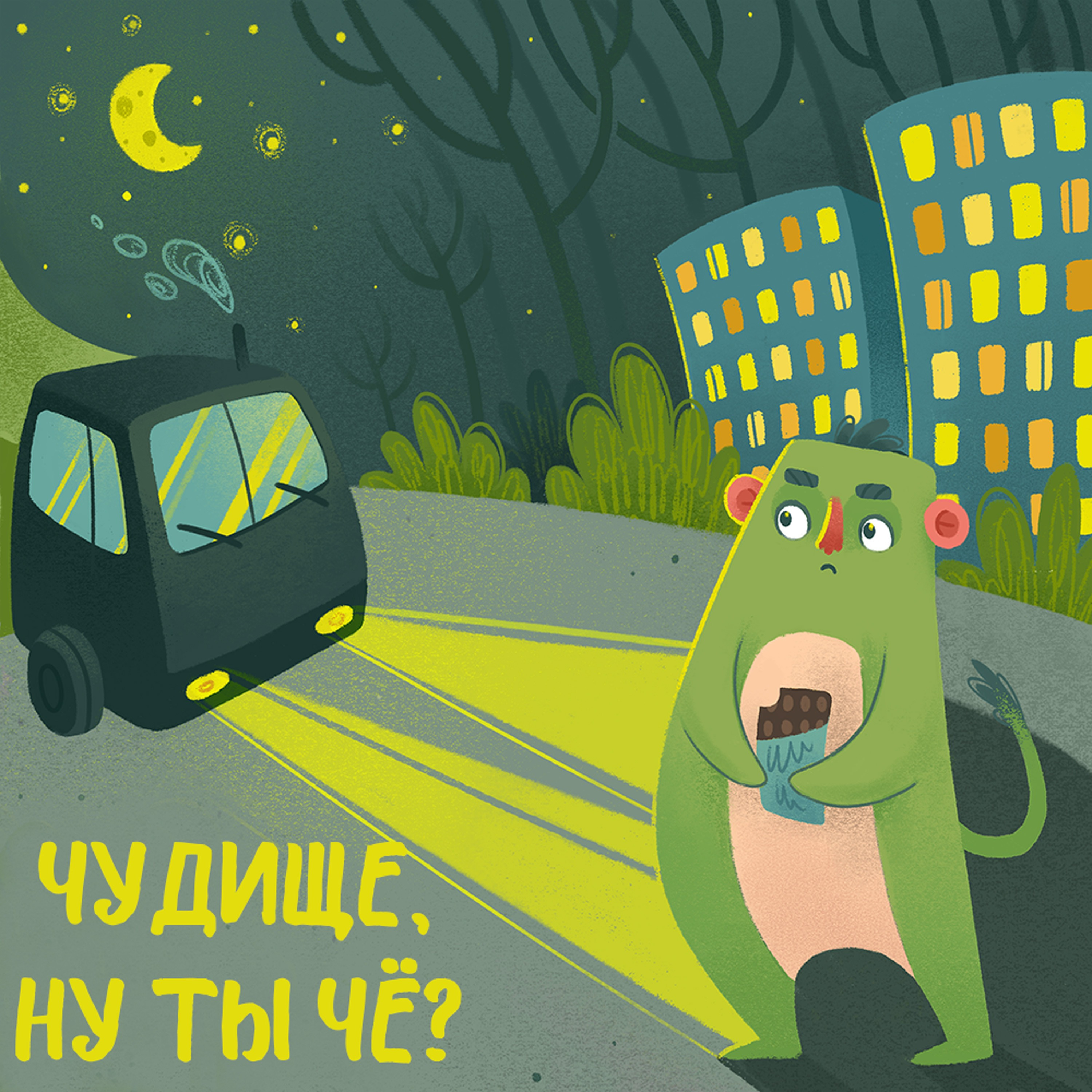 Чудище, ну ты чё? cover art