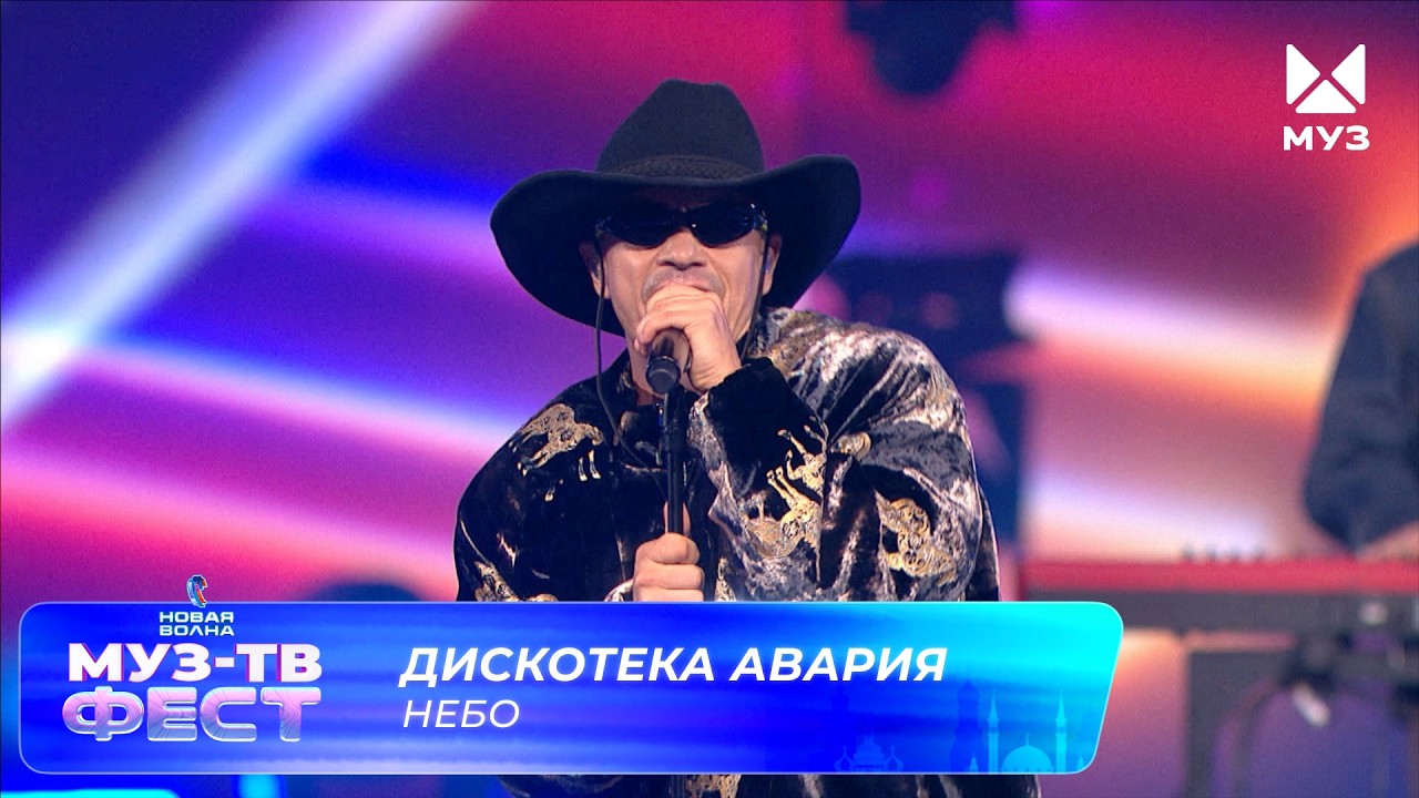 Дискотека Авария — Небо | МУЗ-ТВ ФЕСТ на «Новой волне 2026» cover art