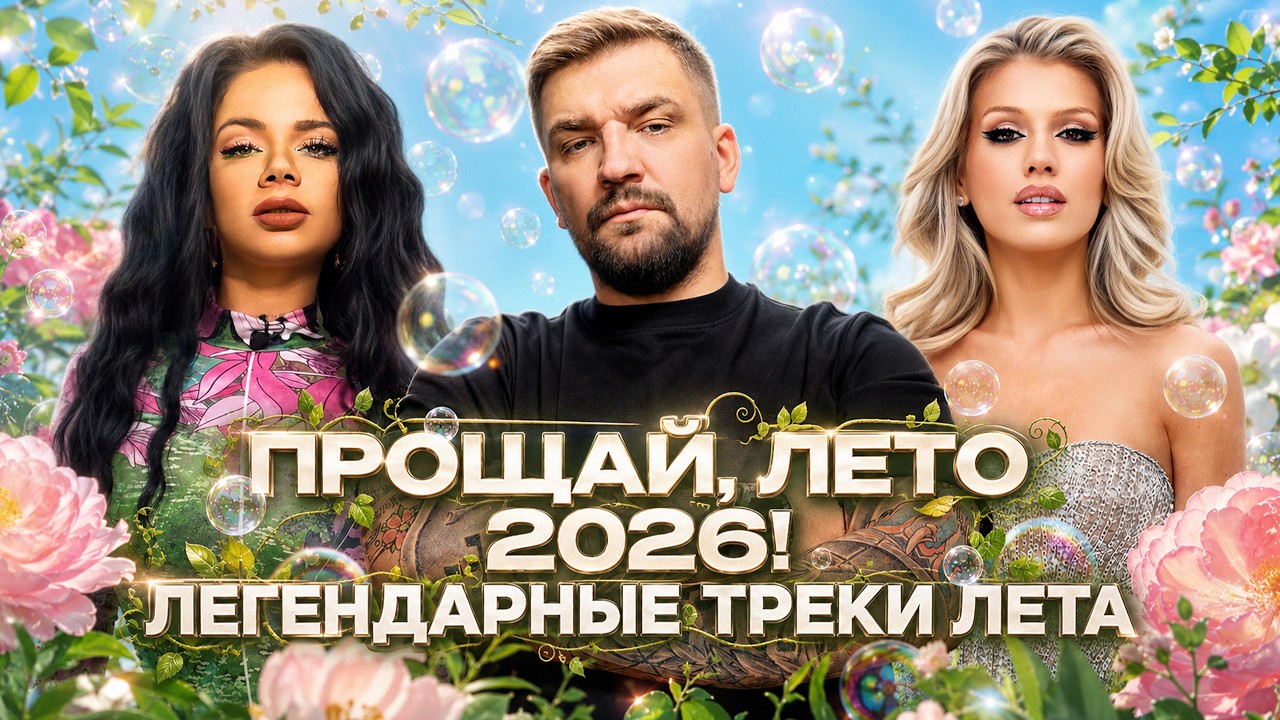 ПРОЩАЙ, ЛЕТО 2026! ЛЕГЕНДАРНЫЕ ТРЕКИ ЛЕТА | Егор Крид, Люся Чеботина, ДЖИГАН cover art