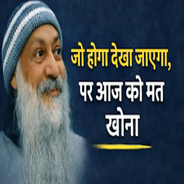 Don't Loose Your Today | कल जो होगा देखा जाएगा | Hindi Speech By Osho cover art