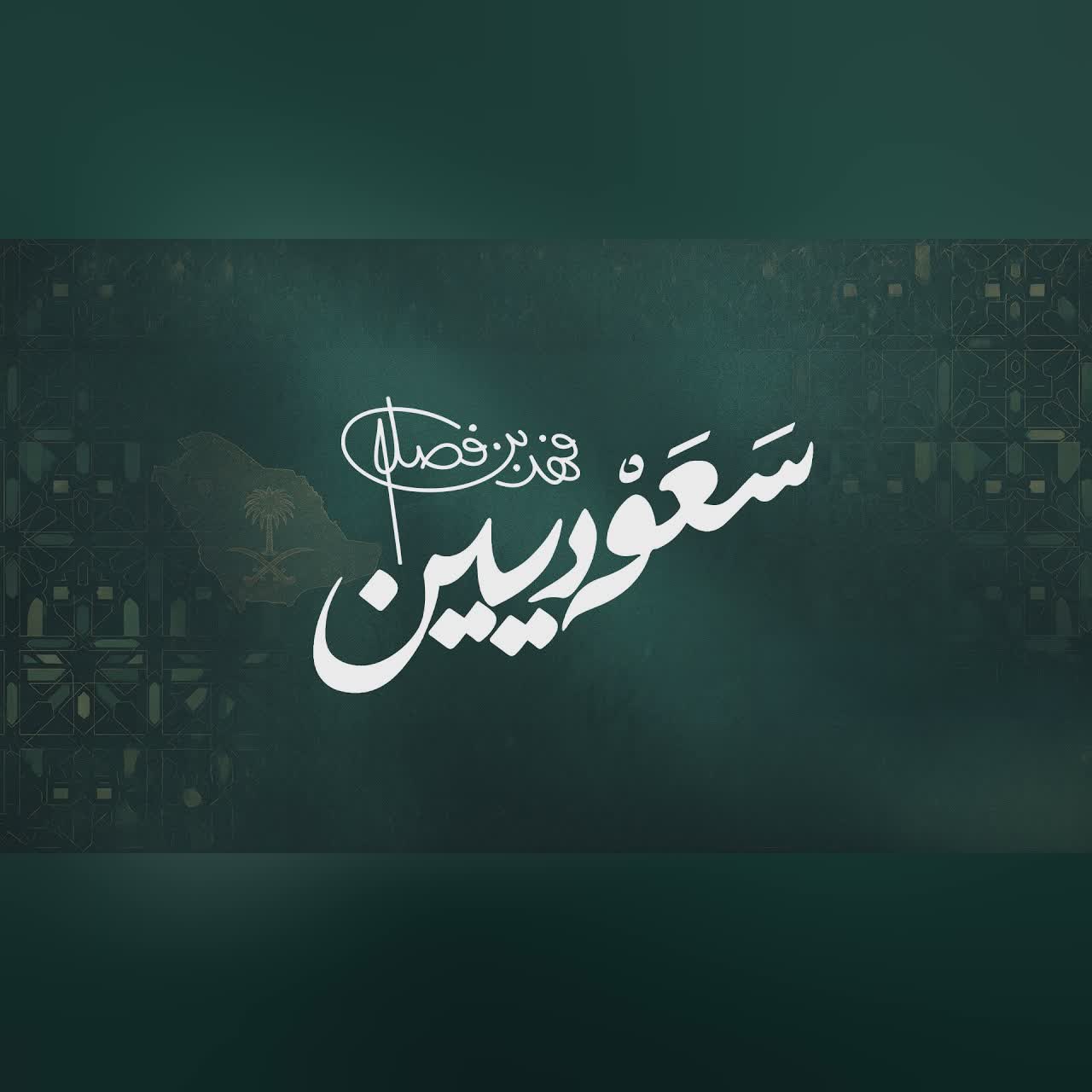 فهد بن فصلا - سعوديين (حصرياً) | 2026