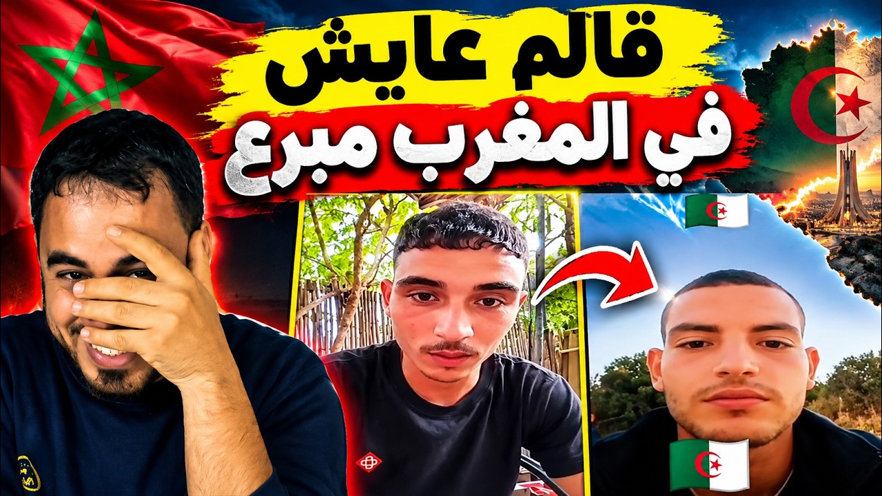 جزائري في المغرب يكشف كيف تغيّرت حياته بعد دخوله المغرب   تفاصيل وتجربة تثير الاهتمام! 🇩🇿🇲🇦 cover art