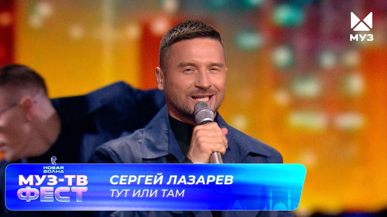 Сергей Лазарев — Тут или там | МУЗ-ТВ ФЕСТ на «Новой волне 2026» cover art