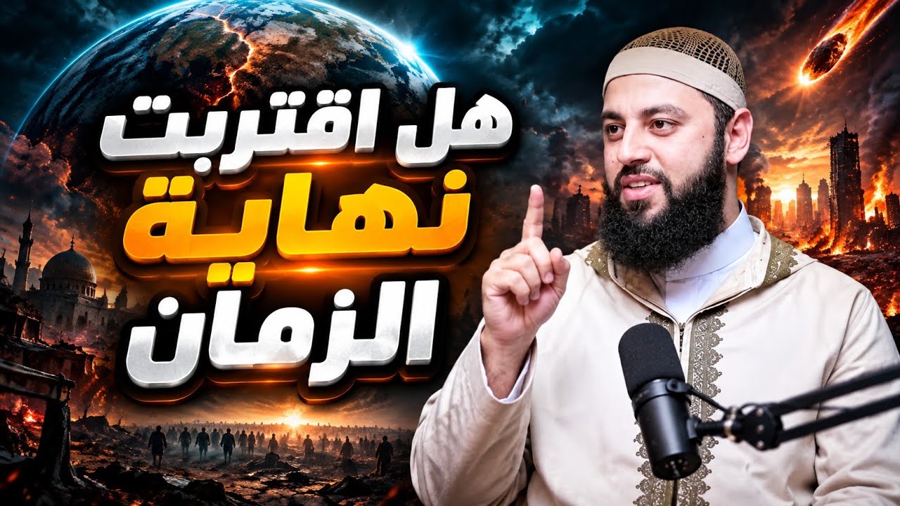 هل نحن في آخر الزمان ؟ وهل أخبرنا النبي عن الأحداث التي نعيشها الآن ؟ د/ أحمد العربي cover art