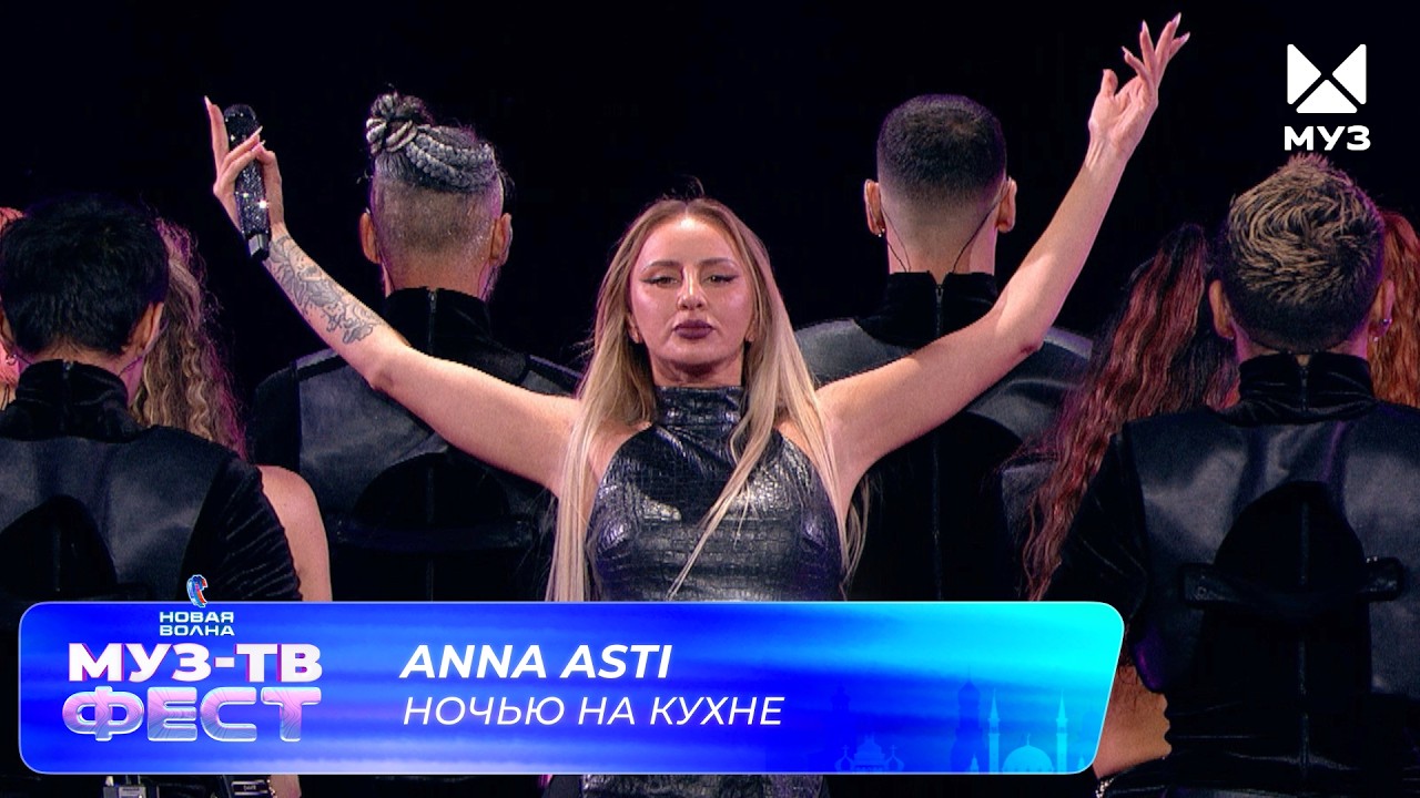 Anna Asti — Ночью на кухне | МУЗ-ТВ ФЕСТ на «Новой волне 2026» cover art