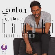محمد حماقي - ما بلاش (فيديو كليب) cover art