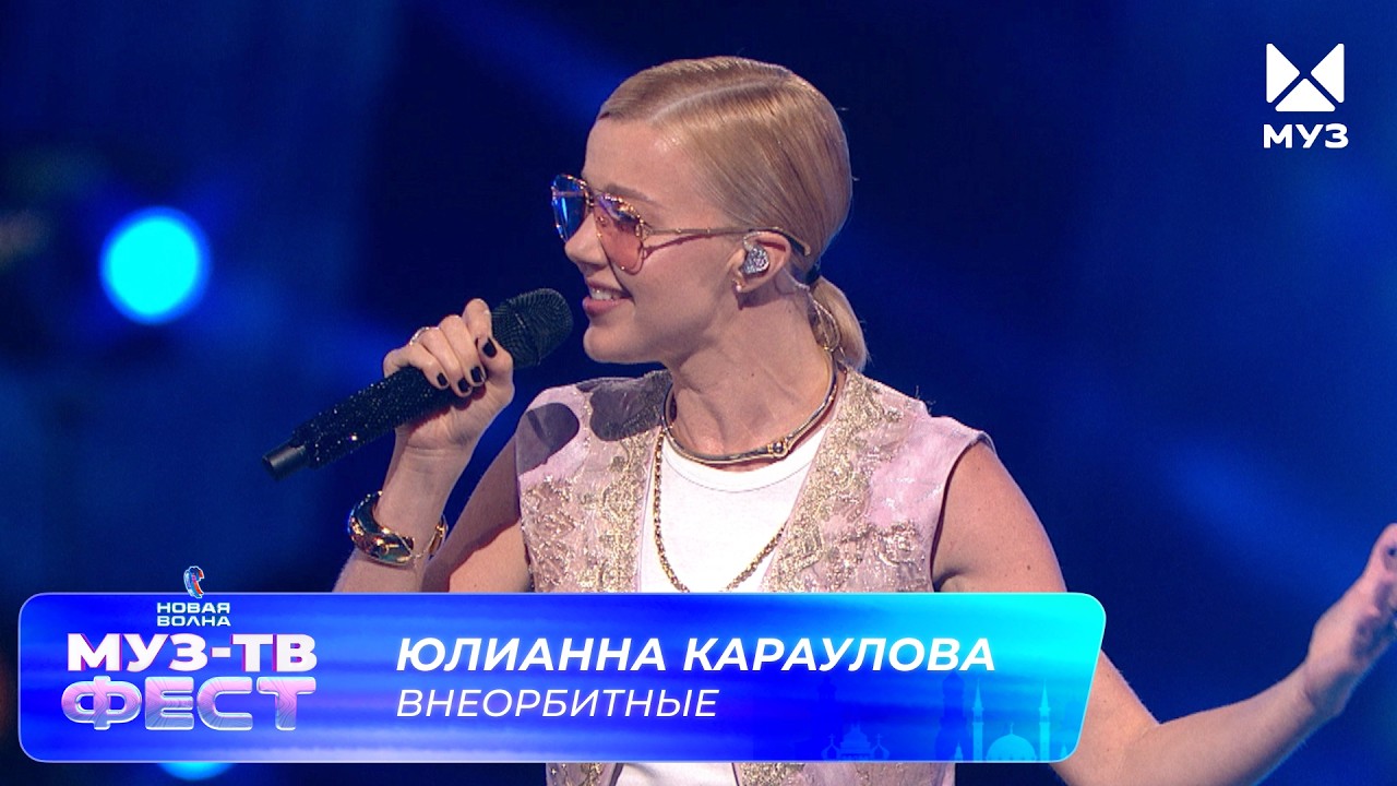 Юлианна Караулова — Внеорбитные | МУЗ-ТВ ФЕСТ на «Новой волне 2026» cover art