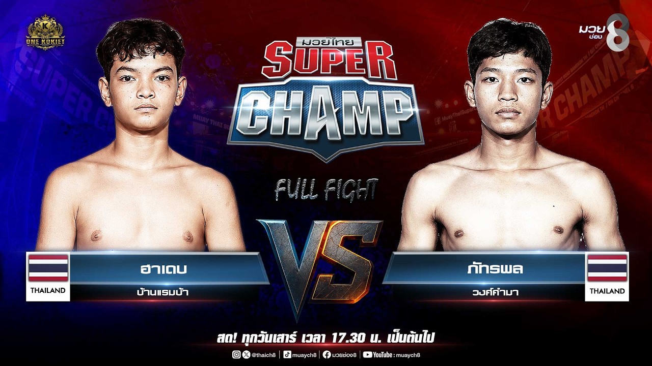 Muay Thai Super Champ | คู่ที่ 1 ฮาเดบ บ้านแรมบ้า VS ภัทรพล วงศ์คำมา