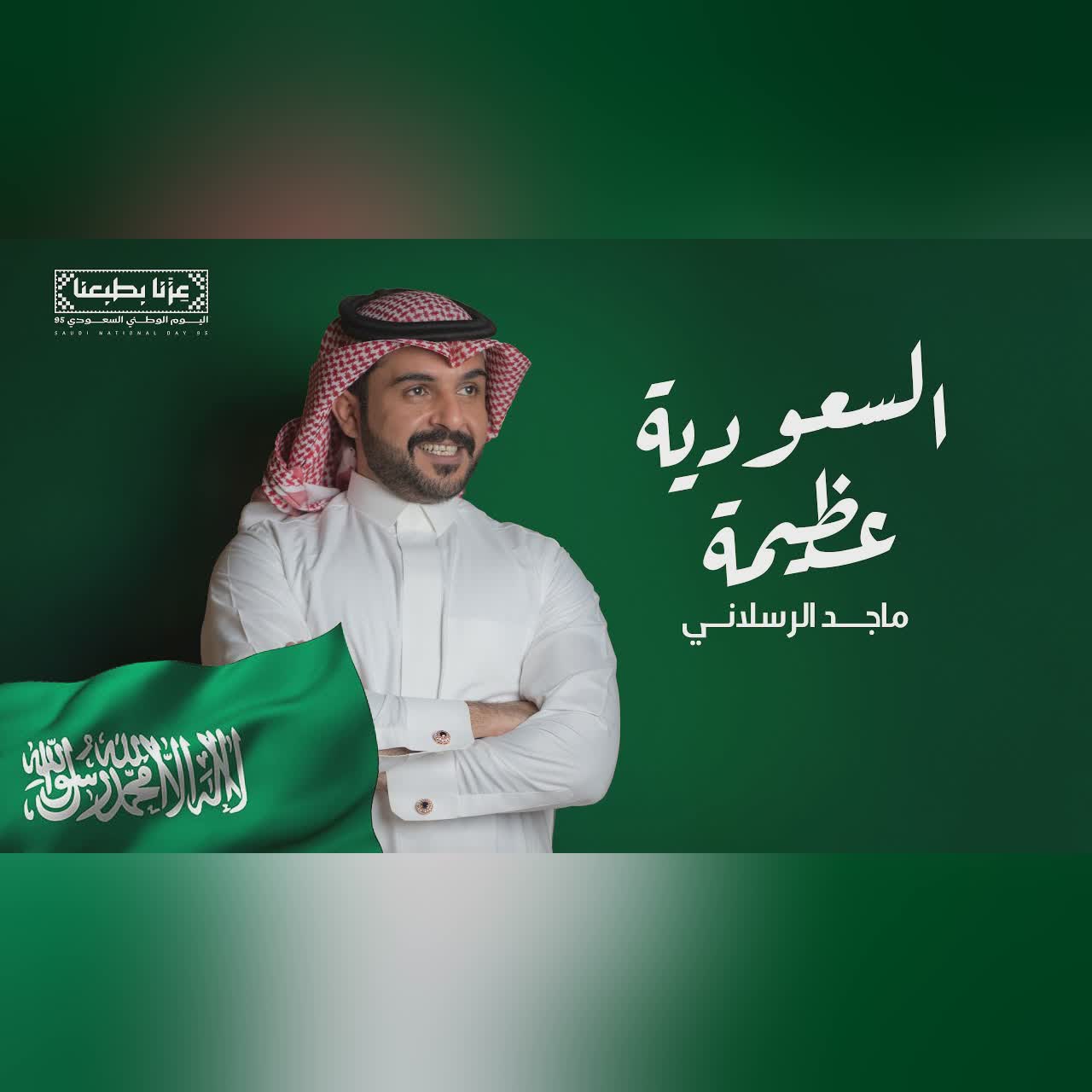 السعودية عظيمة cover art