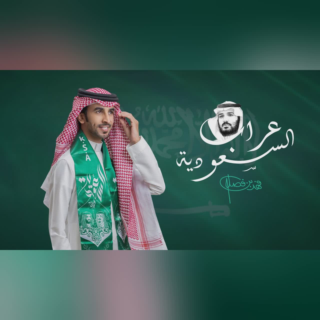 عراب السعودية