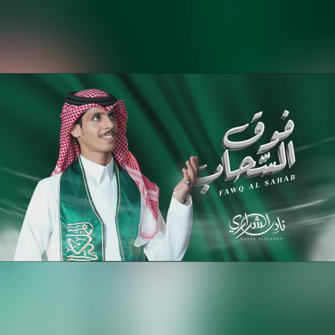 فوق السحاب