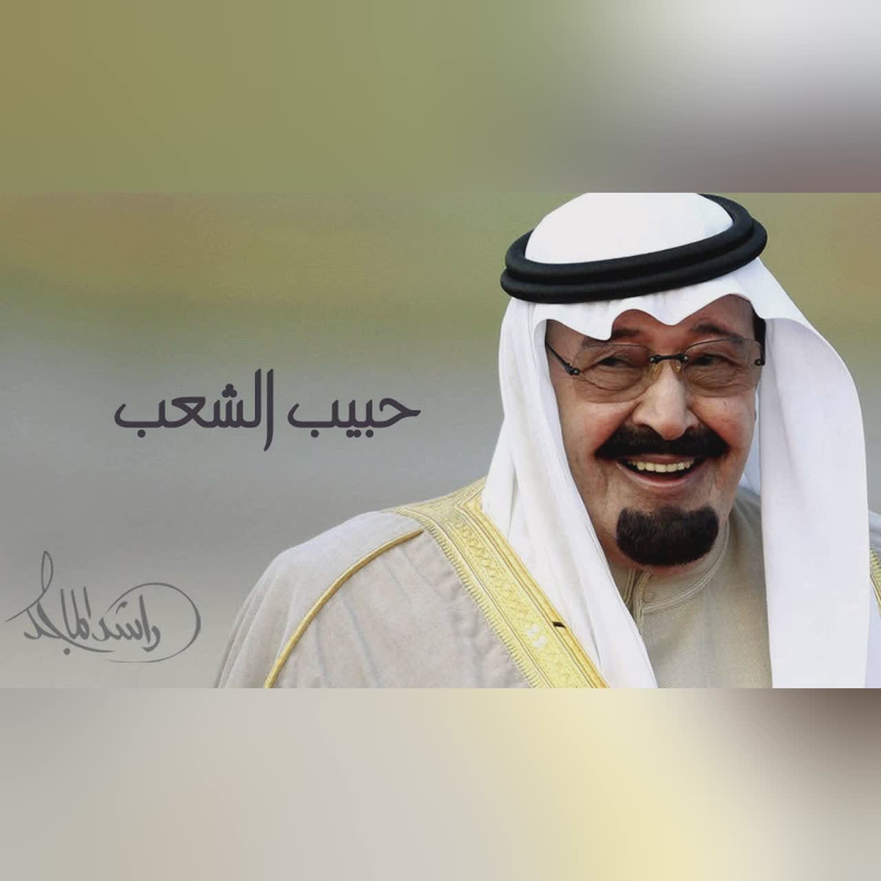 راشد الماجد - حبيب الشعب (النسخة الأصلية) cover art