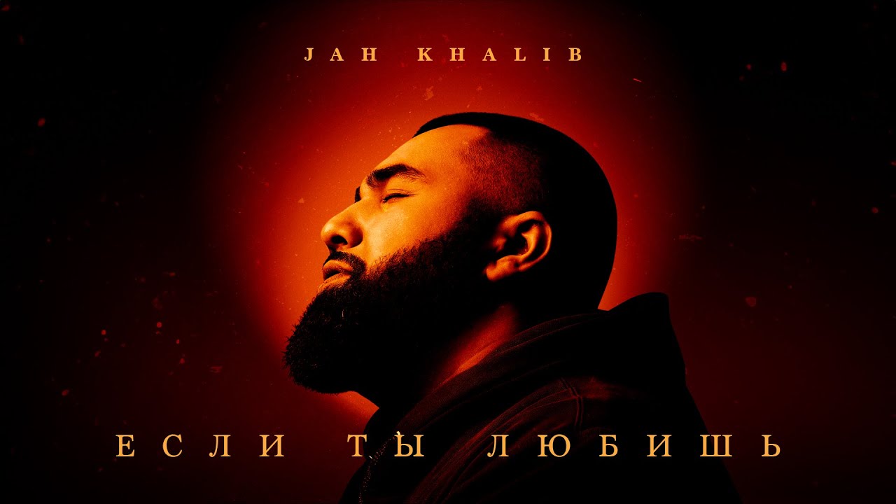 Jah Khalib – Если ты любишь  | ПРЕМЬЕРА ТРЕКА cover art