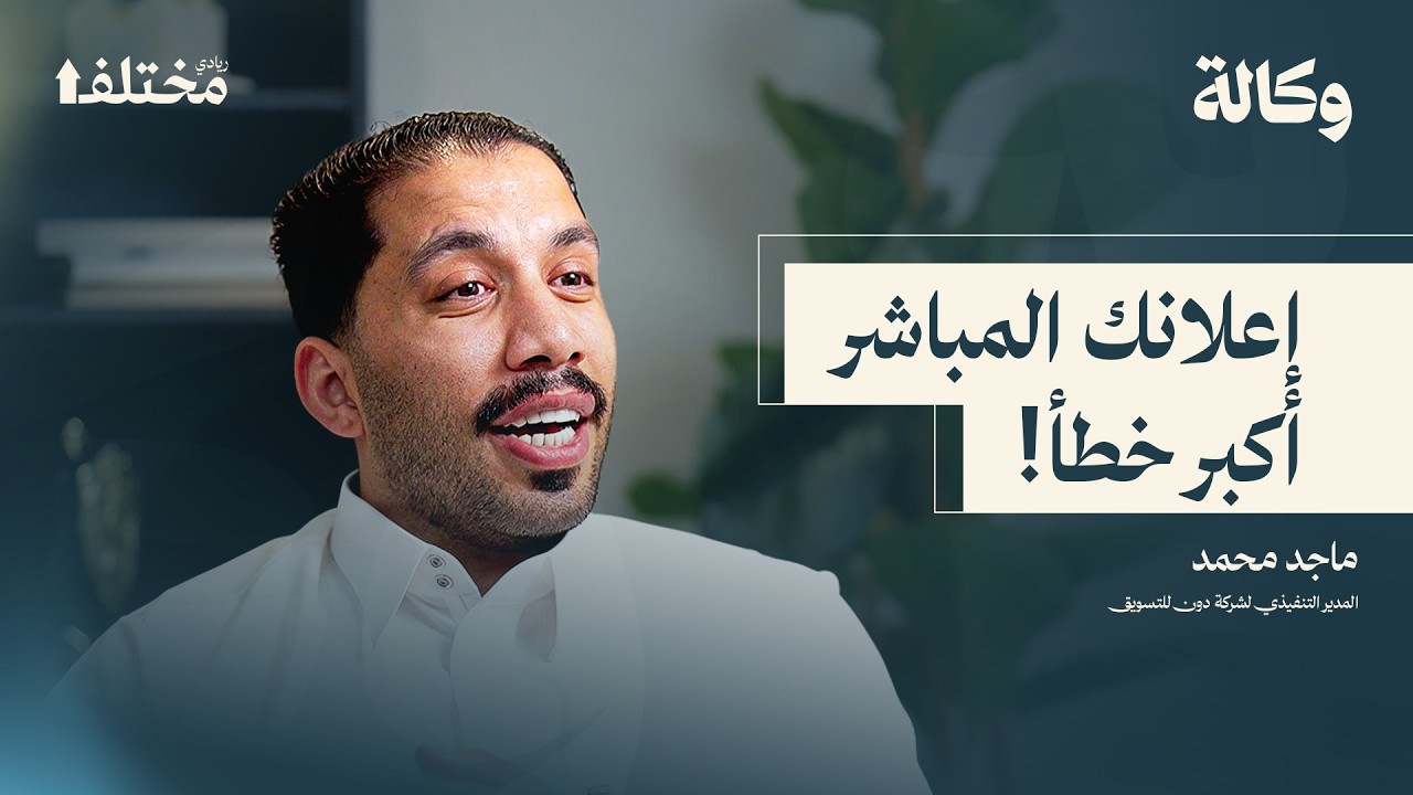 وكالة دون: كواليس صناعة الحملات مع المشاهير | بودكاست وكالة cover art