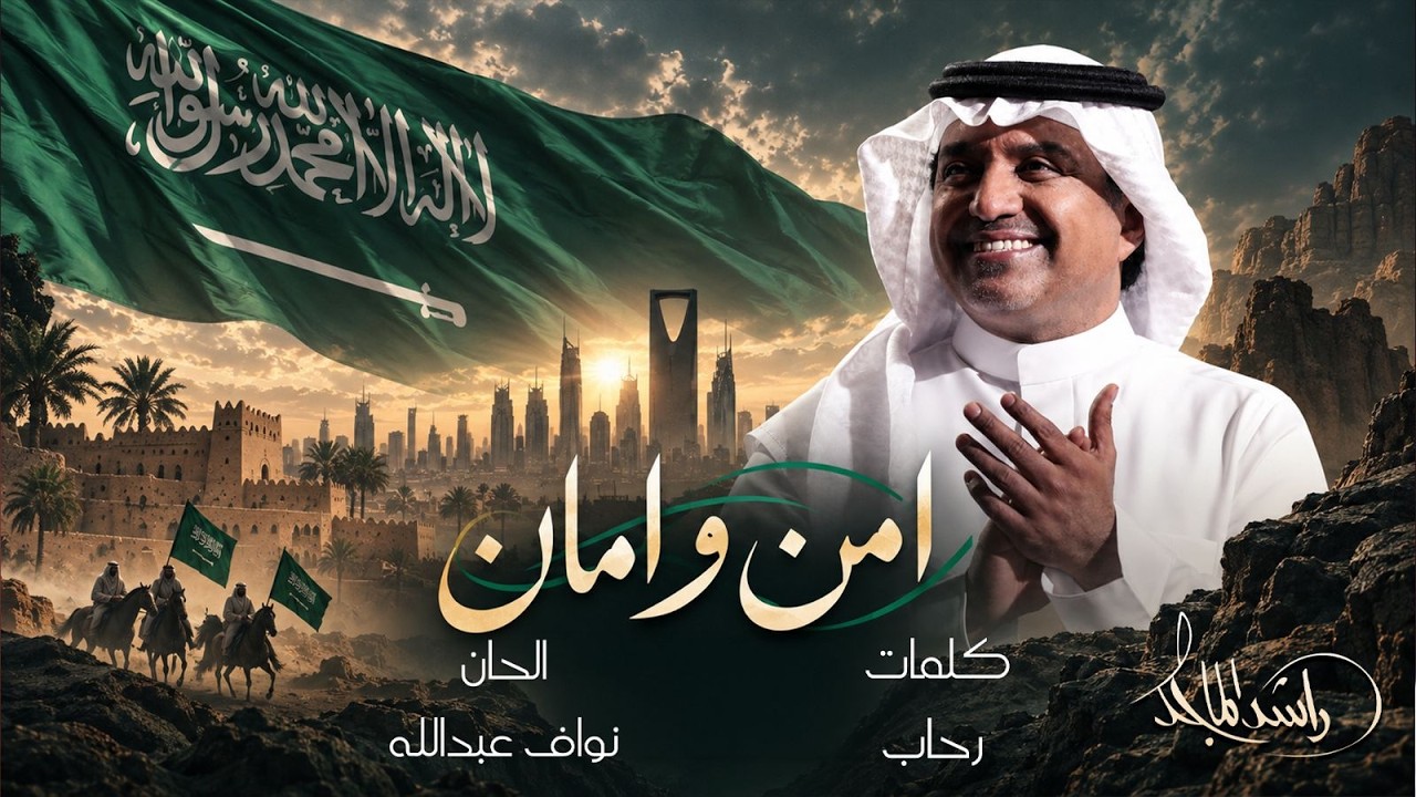 Rashed Al Majed - Amn Wa Aman | 2026 راشد الماجد - أمن وأمان cover art