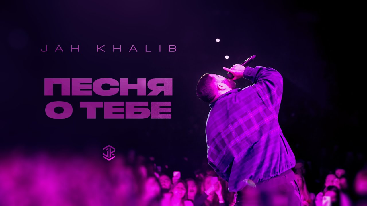 Jah Khalib – Песня о тебе cover art
