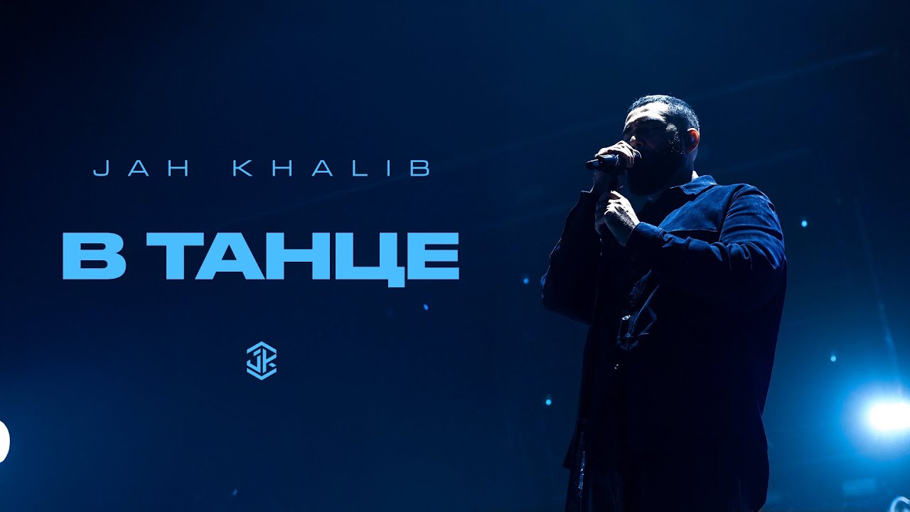 Jah Khalib – В Танце cover art