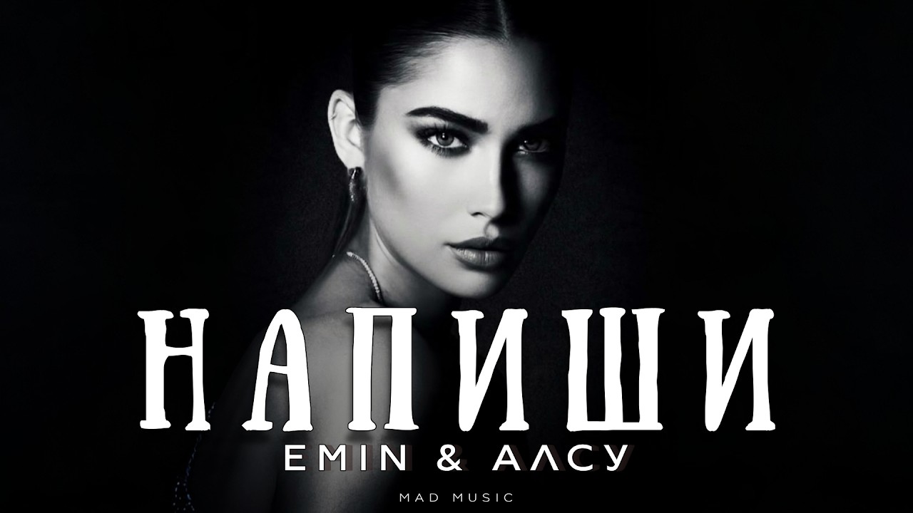 Emin & Алсу - Напиши | Премьера 2026 cover art