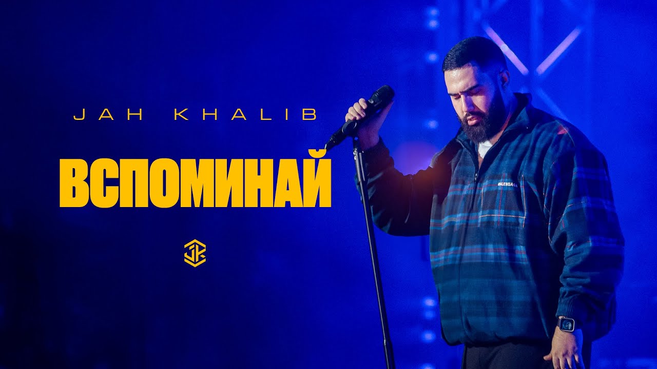 Jah Khalib  – Вспоминай cover art
