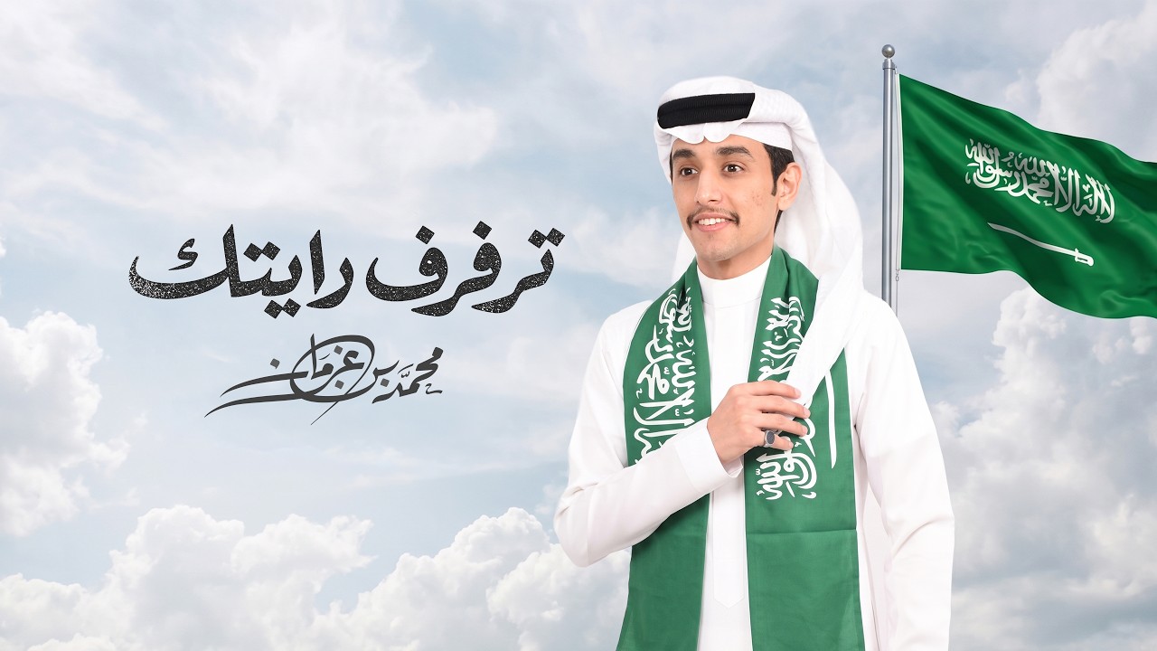 محمد بن غرمان - ترفرف رايتك ( حصرياً ) 2026 cover art