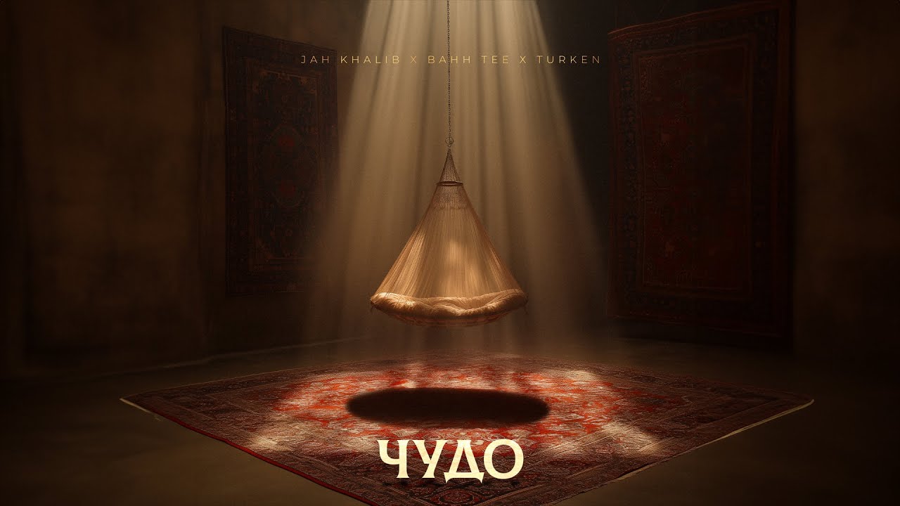 Jah Khalib, Bahh Tee, Turken – Чудо  | ПРЕМЬЕРА ТРЕКА cover art